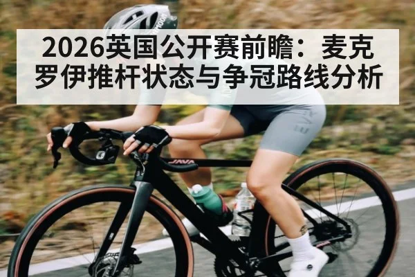 2026英国公开赛前瞻：麦克罗伊推杆状态与争冠路线分析